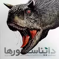 فرهنگ نامه دایناسورها شناختنامه جامع دایناسورهای ایران وجهان حقانی  نشر طلایی