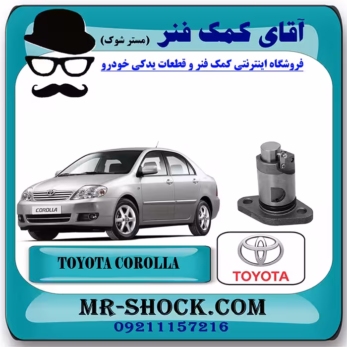 سفت کن زنجیر موتور تویوتا کرولا 2005-2007 برند اصلی تویوتا جنیون با تضمین اصالت