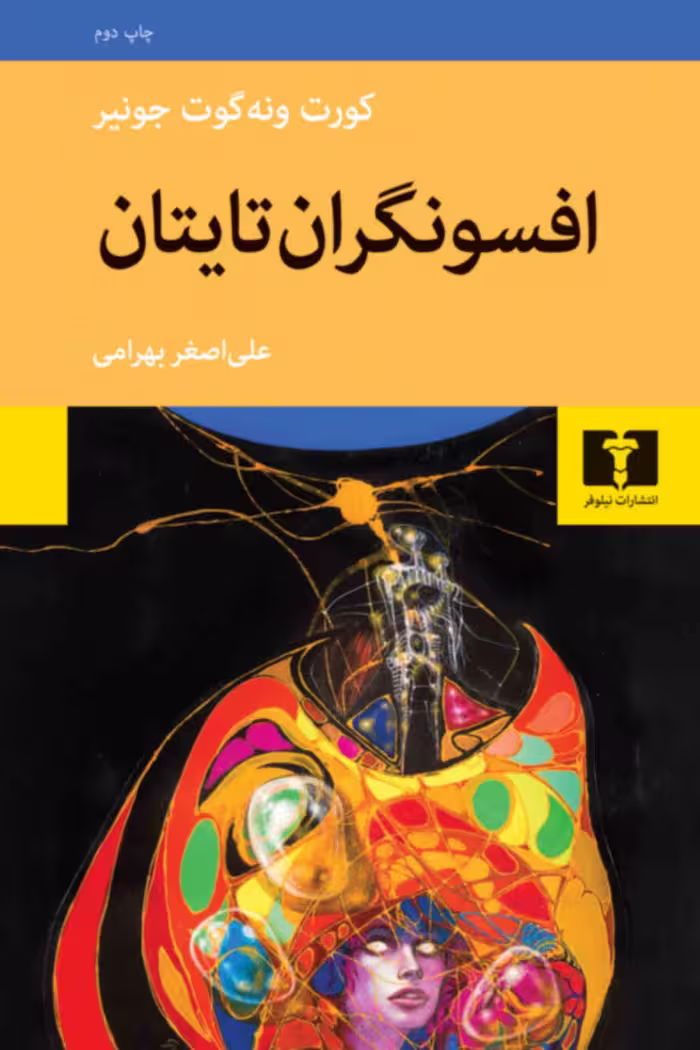کتاب افسونگران تایتان