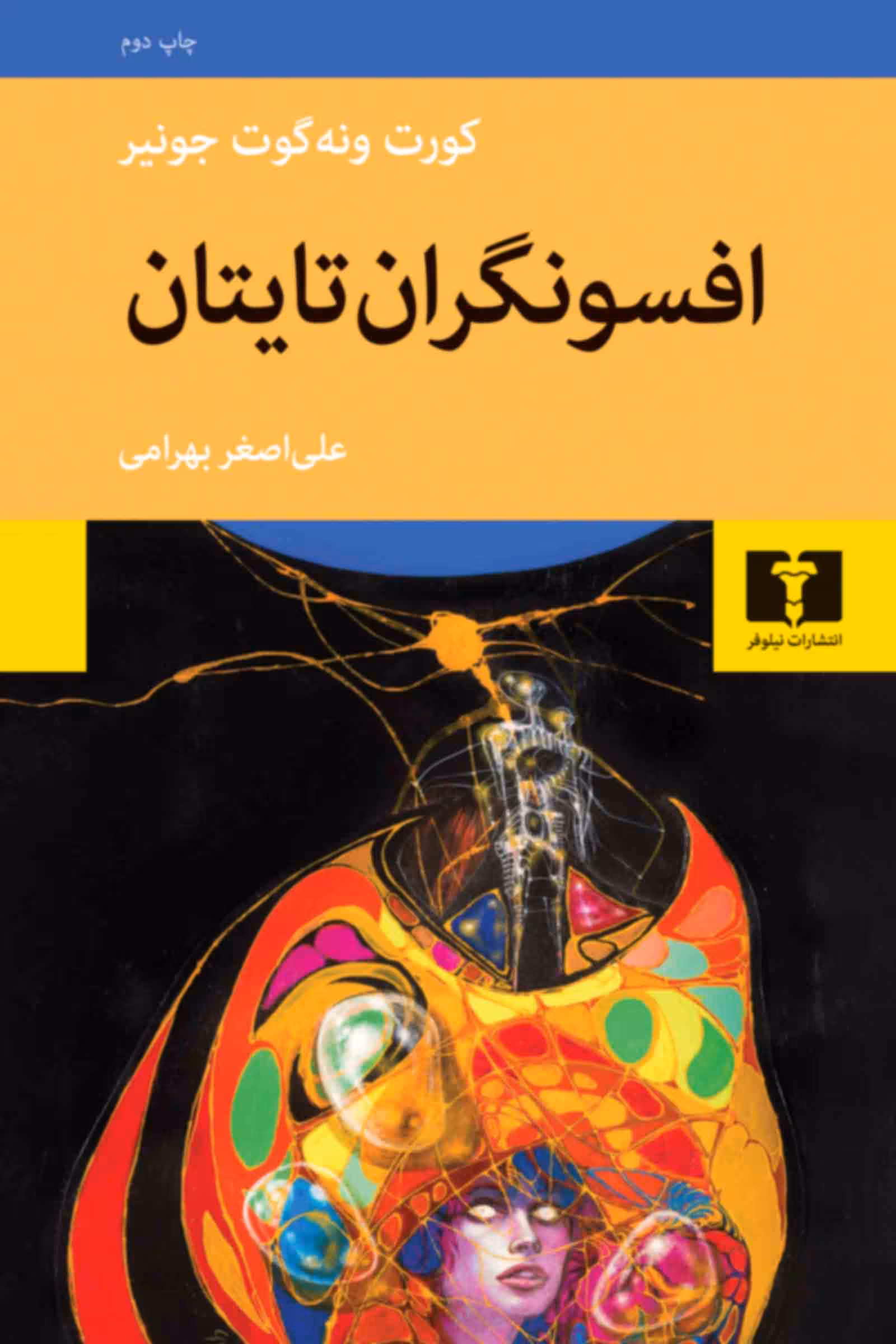 کتاب افسونگران تایتان