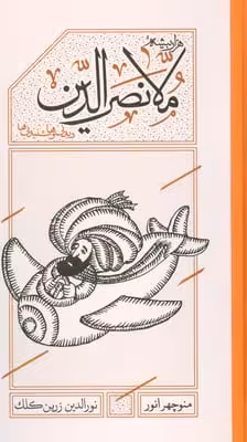 کتاب هزار بیشه ی ملانصرالدین:دیدنی ها و شنیدنی ها