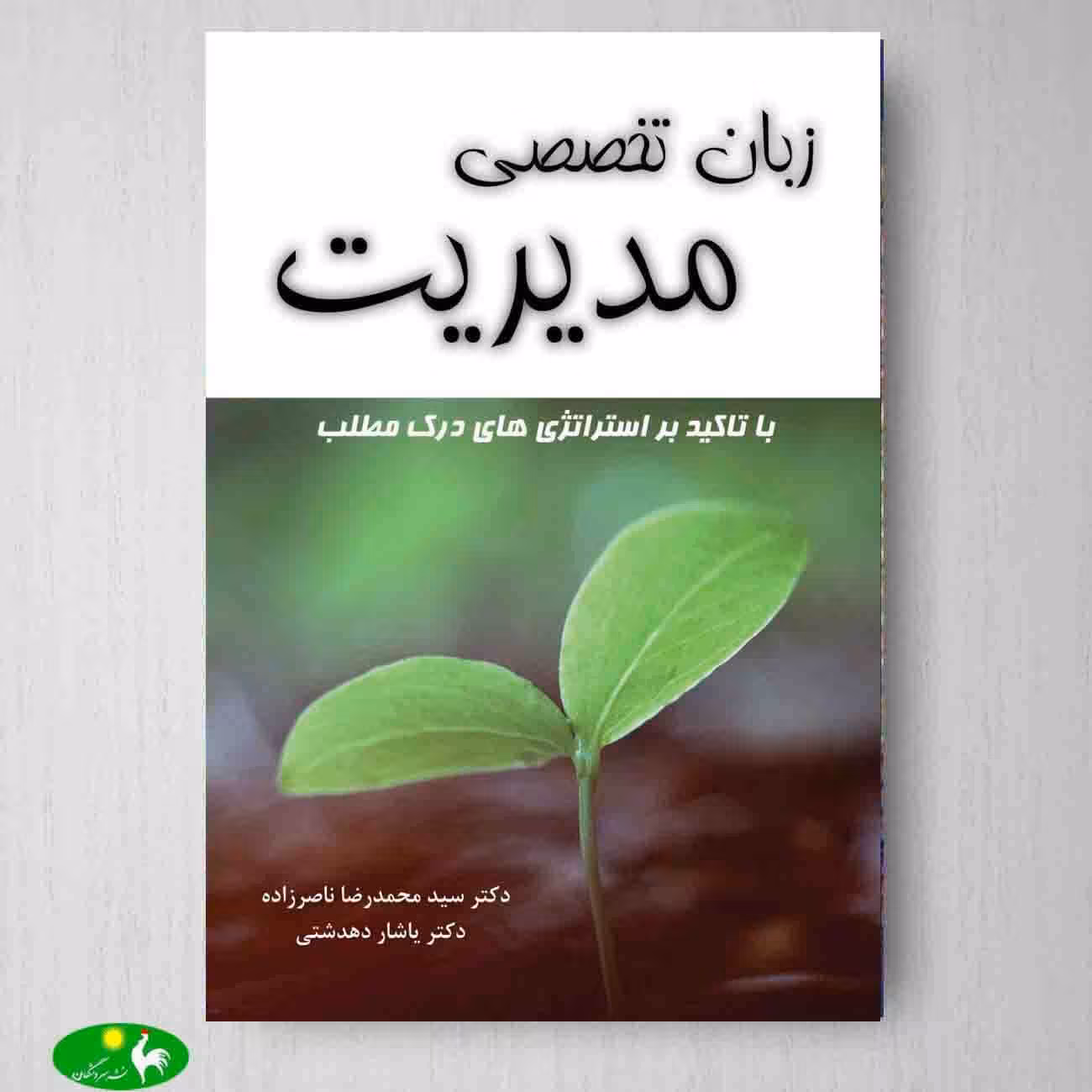 زبان تخصصی مدیریت با تاکید بر استراتژی های درک مطلب اثر محمدرضا ناصرزاده و یاشار دهدشتی از انتشارات نگاه دانش