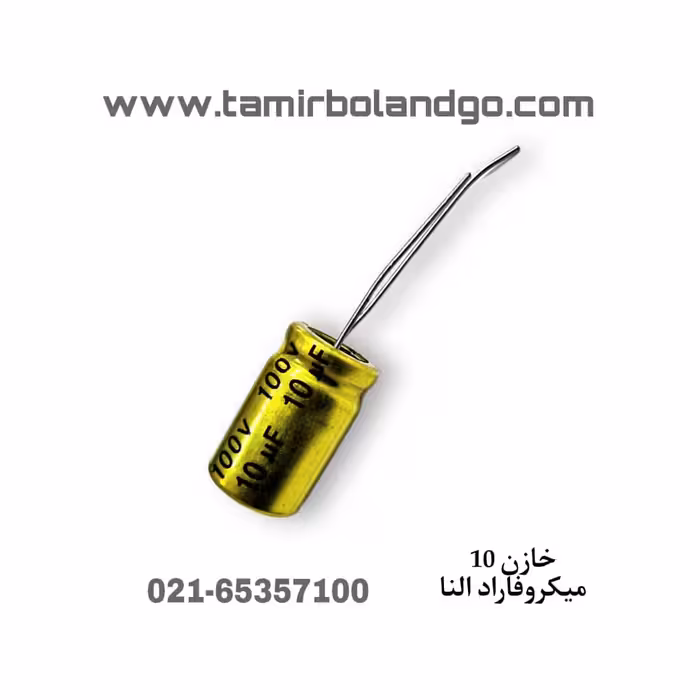 خازن 10 میکروفاراد النا بی پلار