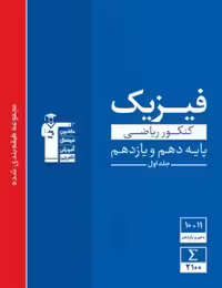 فیزیک پایه ریاضی آبی قلمچی(جلداول)