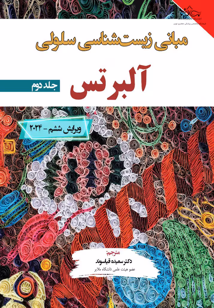 کتاب مبانی زیست شناسی آلبرتس جلد دوم 2024