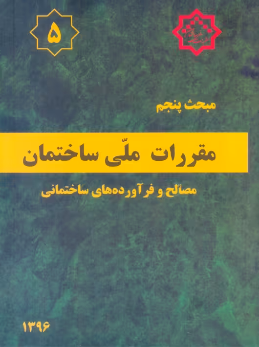 مبحث پنجم 5 مقررات ملی ساختمان مصالح و فراورده‌های ساختمانی توسعه ایران