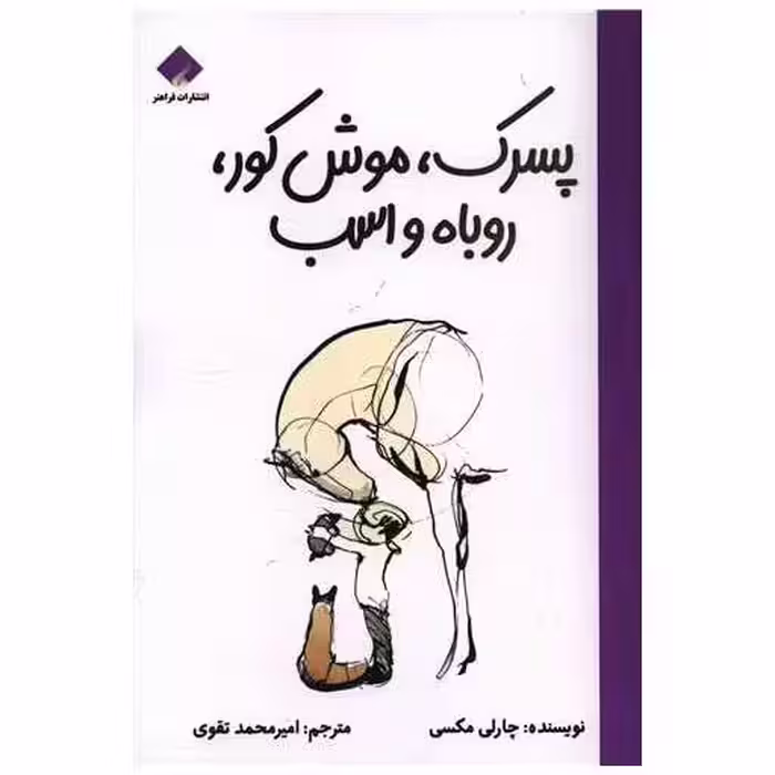 کتاب پسرک موش کور روباه و اسب اثر چارلی مکسی
