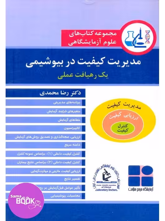 مجموعه کتاب های علوم آزمایشگاهی مدیریت کیفیت در بیوشیمی