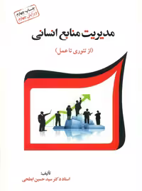 مدیریت منابع انسانی از تئوری تا عمل ابطحی فوژان