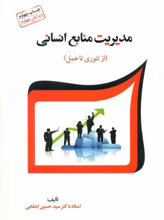 مدیریت منابع انسانی از تئوری تا عمل ابطحی فوژان