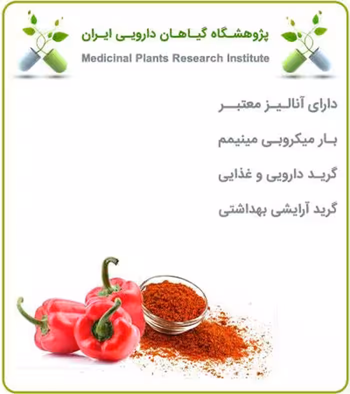 عصاره پاپریکا (خارجی) خشک (پودری)