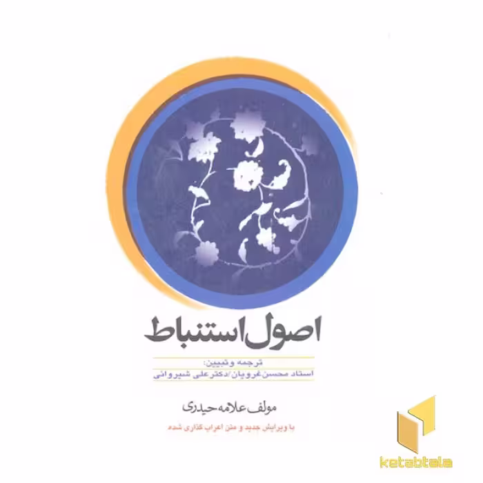 کتاب اصول استنباط(غرویان)دارالفکر اثر علامه حیدری نشر دارالفکر
