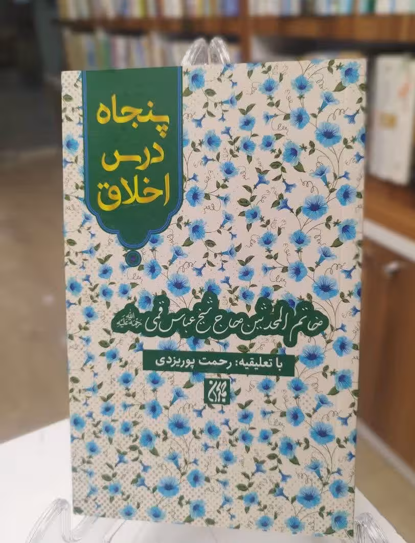 پنجاه درس اخلاق