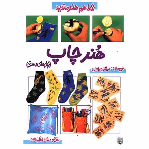 کتاب شما هم هنرمندید (هنر چاپ) اثر میشل پاول