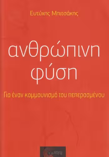خرید و دانلود نسخه کامل کتاب Ανθρώπινη Φύση Για ένα κομμουνισμό του πεπερασμένου