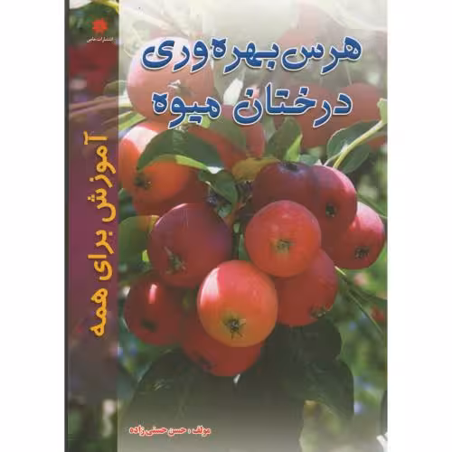 کتاب هرس بهره وری درختان میوه