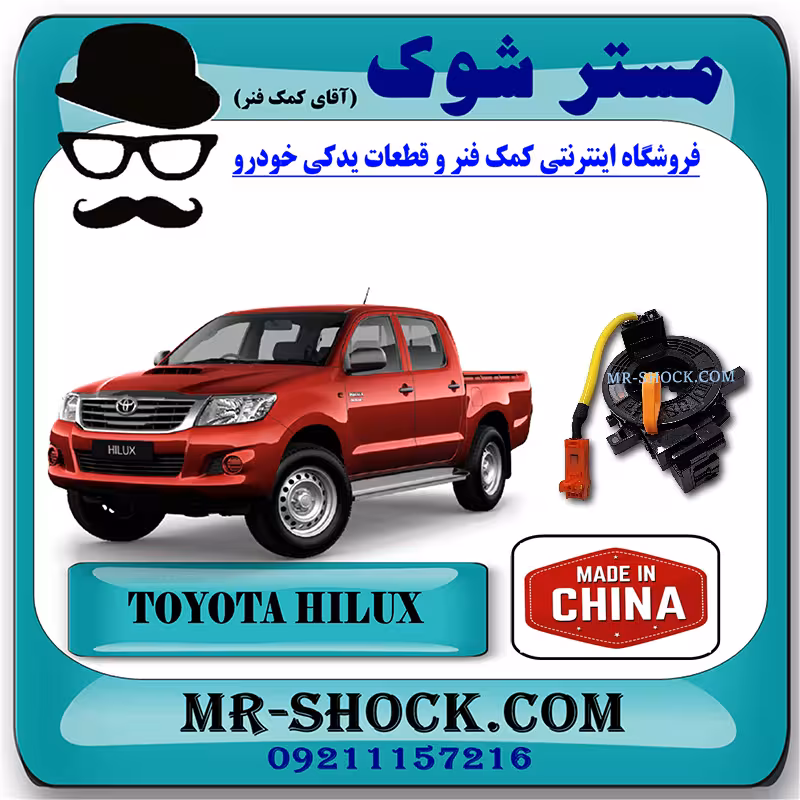نوار ایربگ تویوتا هایلوکس 2007-2010 برند ساخت چین با بهترین قیمت