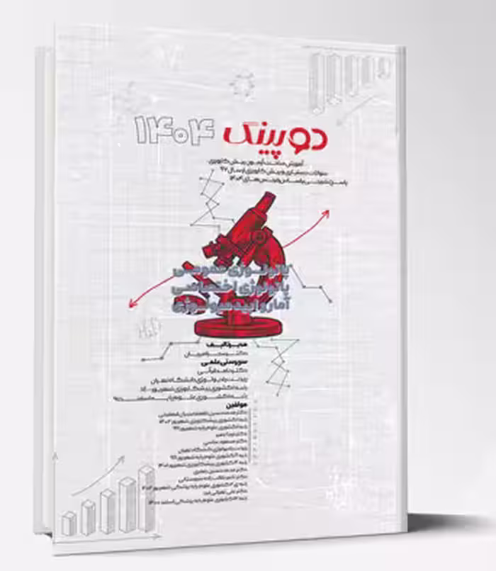 کتاب دوپینگ (پاتولوژی عمومی – پاتولوژی اختصاصی – آمار و اپیدمیولوژی) 1404