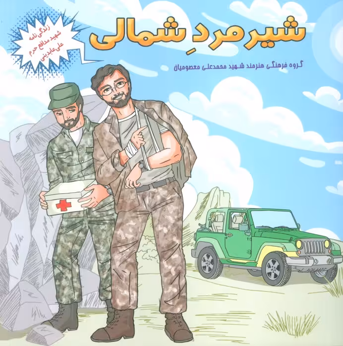 شیر مرد شمالی (زندگی نامه شهید مدافع حرم علی عابدینی) - ناشربوک | خرید آنلاین کتاب
