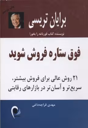 فوق ستاره فروش شوید (21 روش عالی برای فروش بیشتر،سریع تر و آسان تر در)