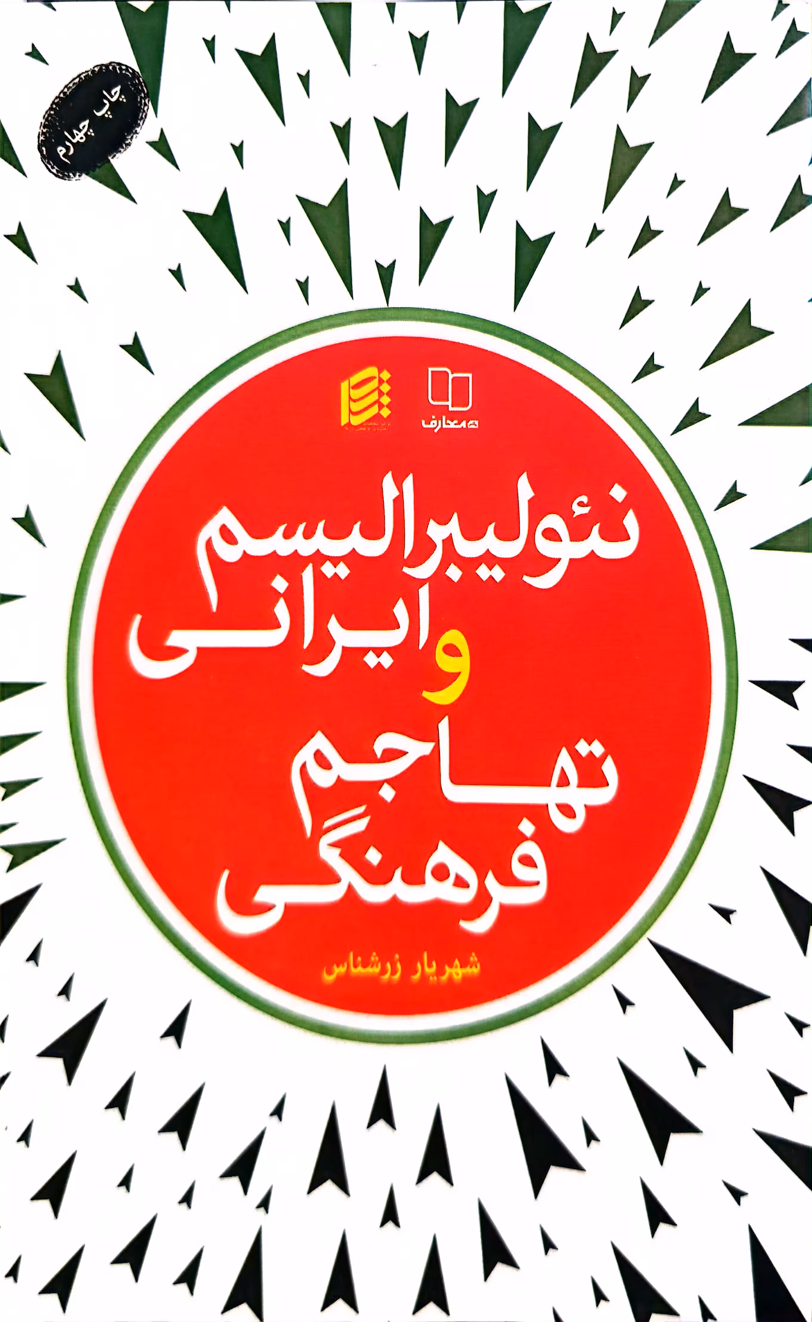 کتاب نئولیبرالیسم ایرانی و تهاجم فرهنگی