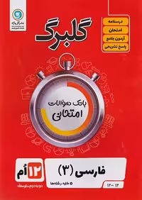 گلبرگ فارسی دوازدهم گل واژه