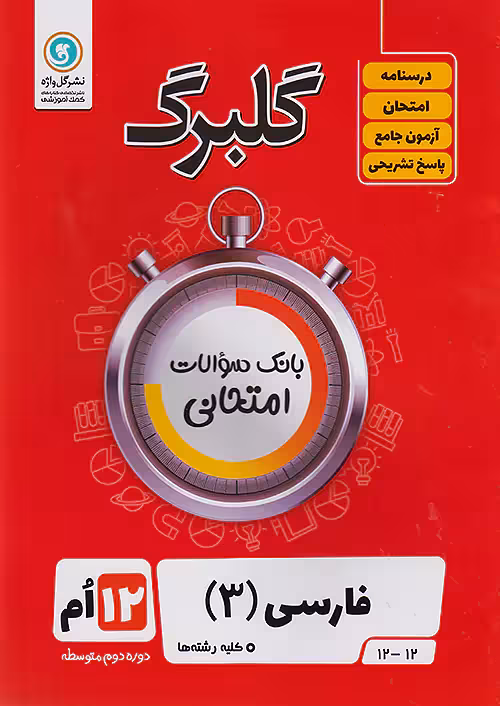 گلبرگ فارسی دوازدهم گل واژه