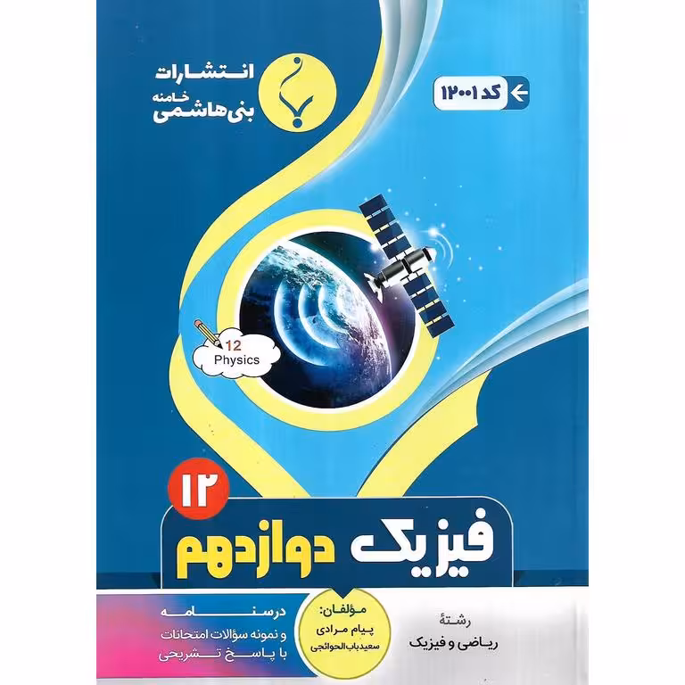 فیزیک دوازدهم ریاضی بنی هاشمی خامنه