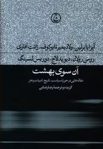 آن سوی بهشت