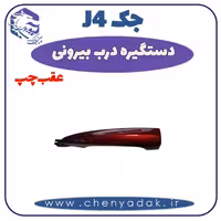 دستگیره بيرونی عقب چپ جک J4