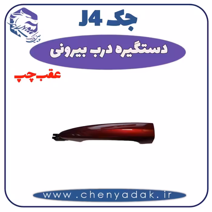 دستگیره بيرونی عقب چپ جک J4