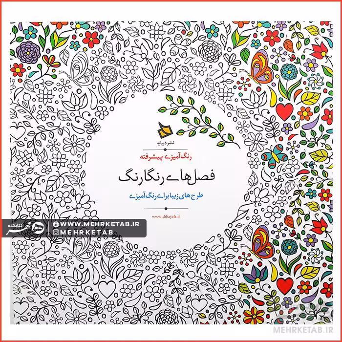 کتاب رنگ آمیزی بزرگسالان فصل های رنگارنگ