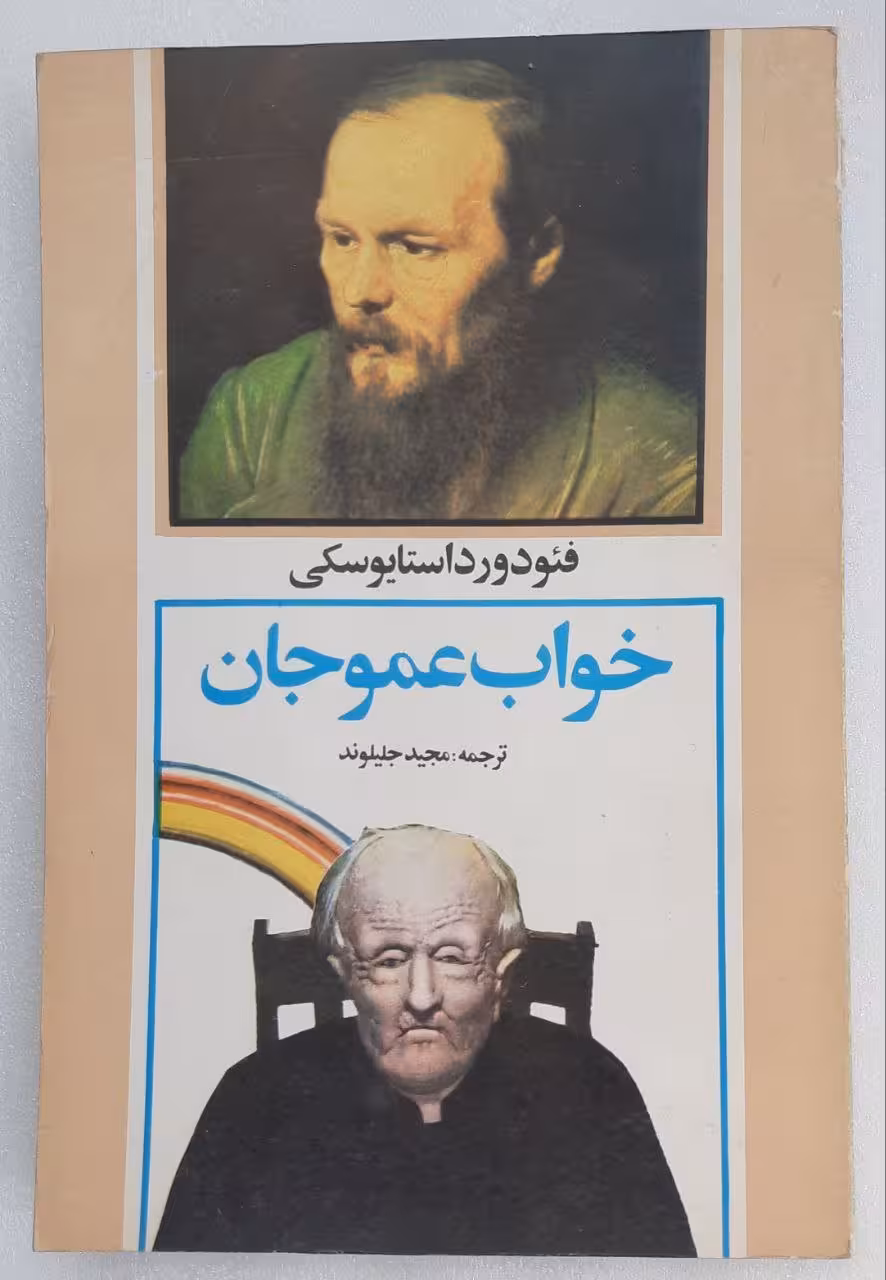 خواب عمو جان