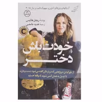 خودت باش دختر نشر کوله پشتی