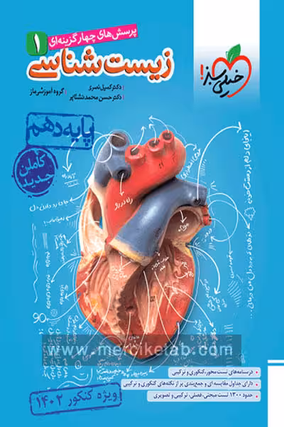 زیست شناسی دهم تست ویژه کنکور 1402 خیلی سبز