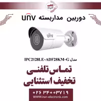 دوربین مداربسته IP بولت یونی ویو مدل UNV IPC2128LE-ADF28KM-G