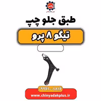طبق جلو چپ تیگو 8 پرو