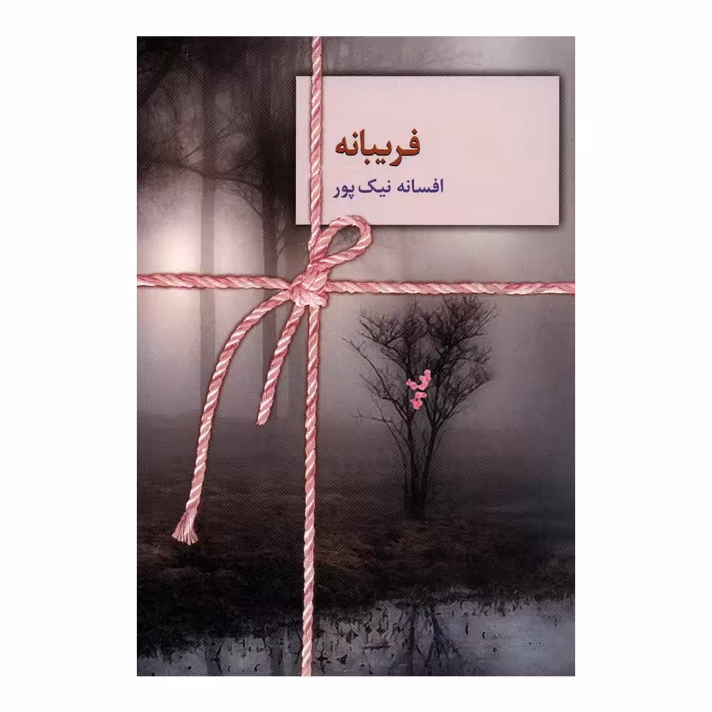 کتاب فریبانه چاپ اصل و نو با تخفیف ویژه اثر افسانه نیک پور انتشارات سخن
