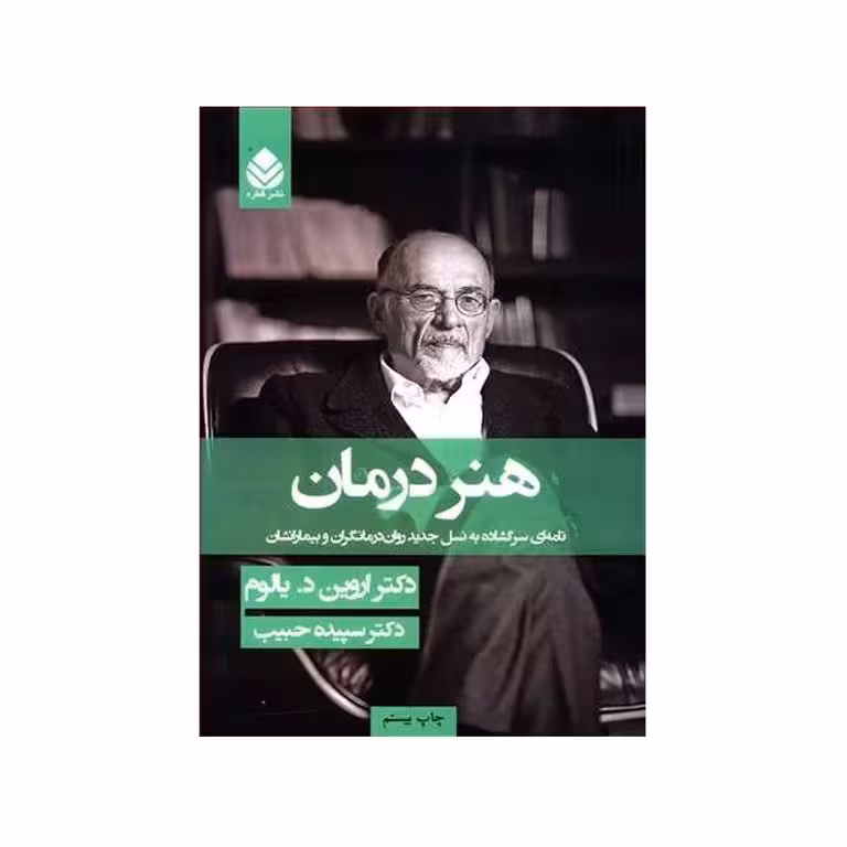 هنر درمان (اروین د.یالوم)دکتر سپیده حبیب