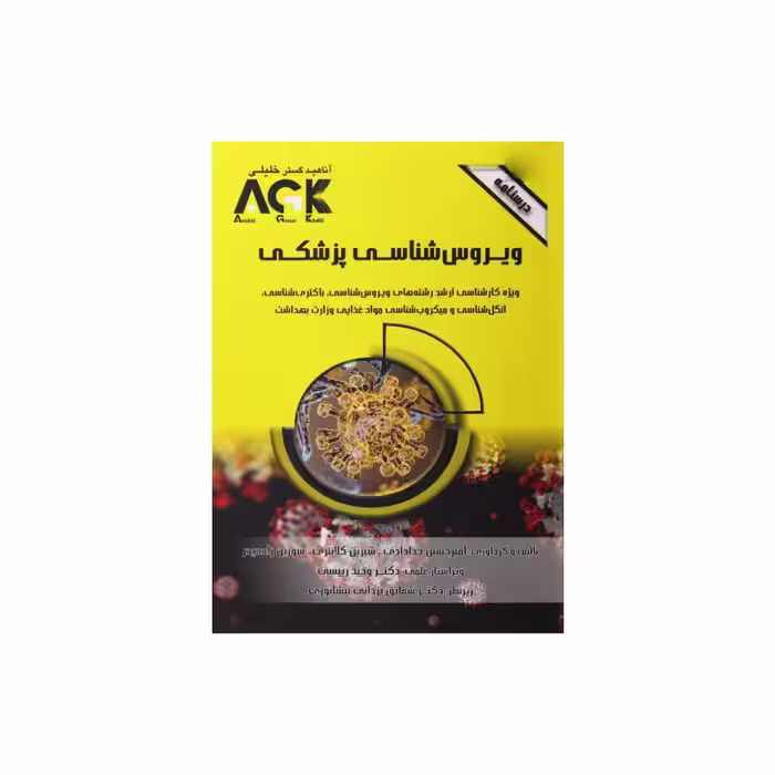 کتاب AGK درسنامه ویروس شناسی پزشکی