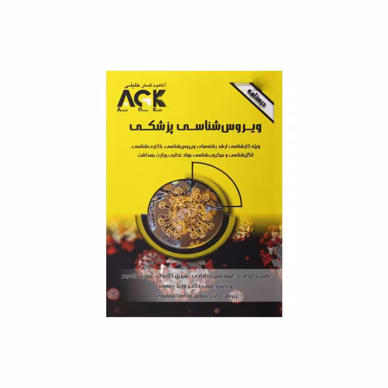 کتاب AGK درسنامه ویروس شناسی پزشکی