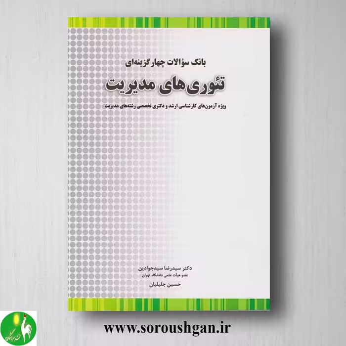 کتاب بانک سوالات چهارگزینه ای تئوری های مدیریت