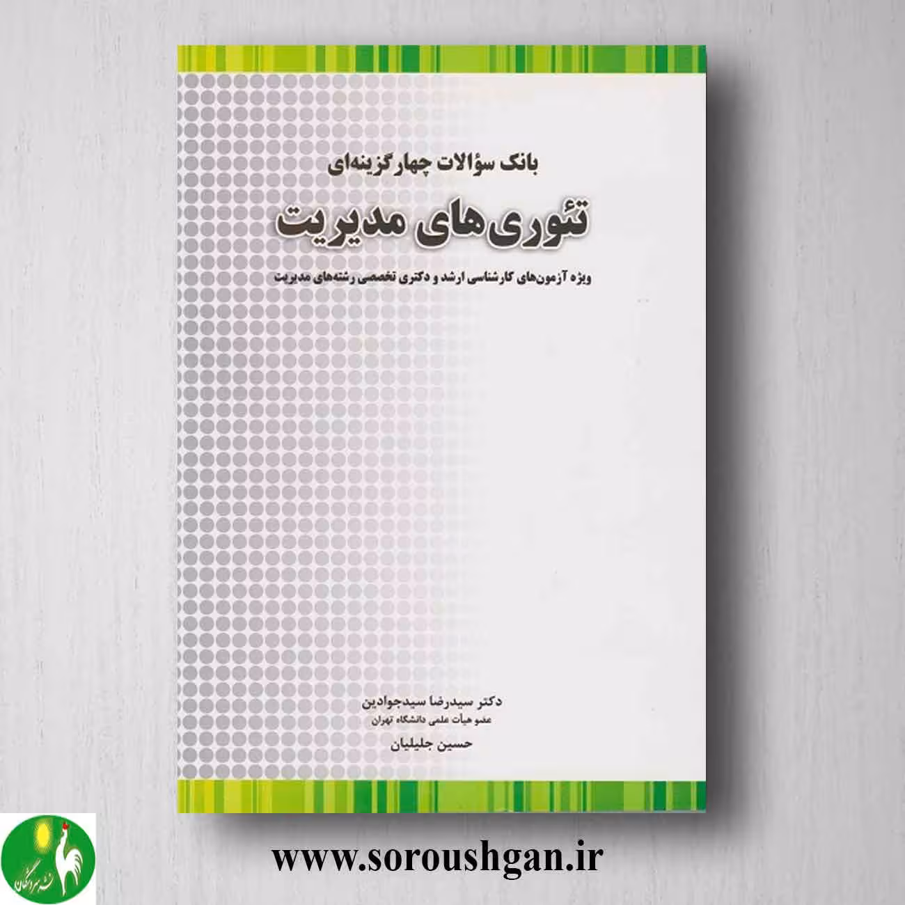 کتاب بانک سوالات چهارگزینه ای تئوری های مدیریت
