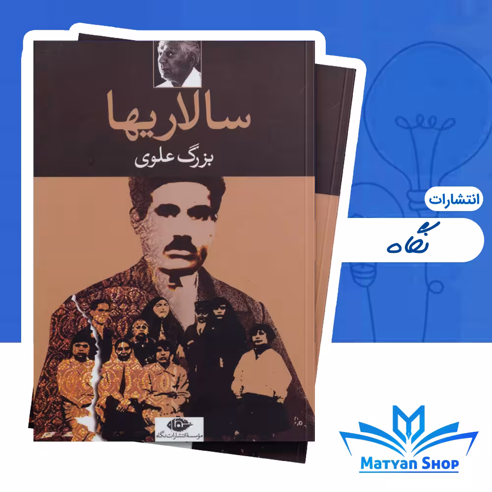 کتاب سالاریها اثر بزرگ علوی نشر نگاه