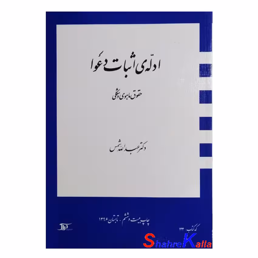کتاب دست دوم ادله ی اثبات دعوا(حقوق ماهوی و شکلی) اثر دکتر عبدالله شمس