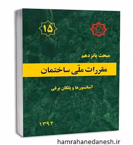 مقررات ملی ساختمان مبحث پانزدهم (آسانسورها و پلکان برقی)