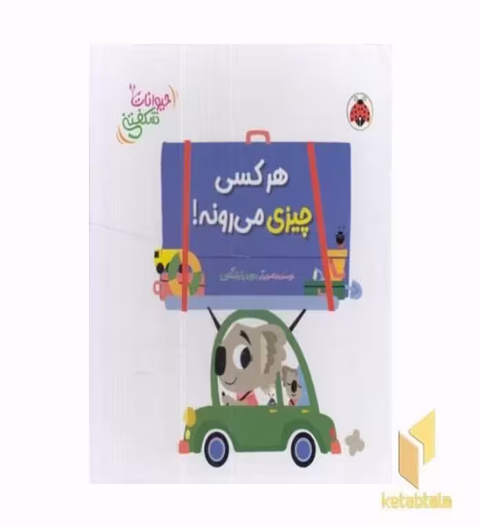 کتاب کتاب برجسته حیوانات شکفتنی-هرکسی چیزی می رونه! اثر دیوید پارتینگتون نشر شهر قلم
