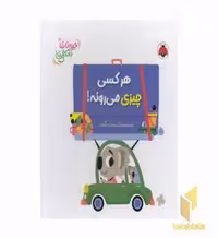 کتاب کتاب برجسته حیوانات شکفتنی-هرکسی چیزی می رونه! اثر دیوید پارتینگتون نشر شهر قلم