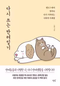 رمان کره ای 다시 쓰는 반려일기