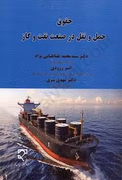 حقوق حمل و نقل در صنعت نفت و گاز